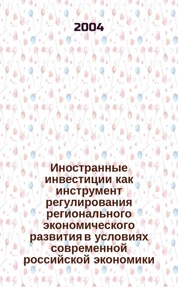 Иностранные инвестиции как инструмент регулирования регионального экономического развития в условиях современной российской экономики : (На прим. Респ. Дагестан) : Автореф. дис. на соиск. учен. степ. к.э.н. : Спец. 08.00.14 : Спец. 08.00.05