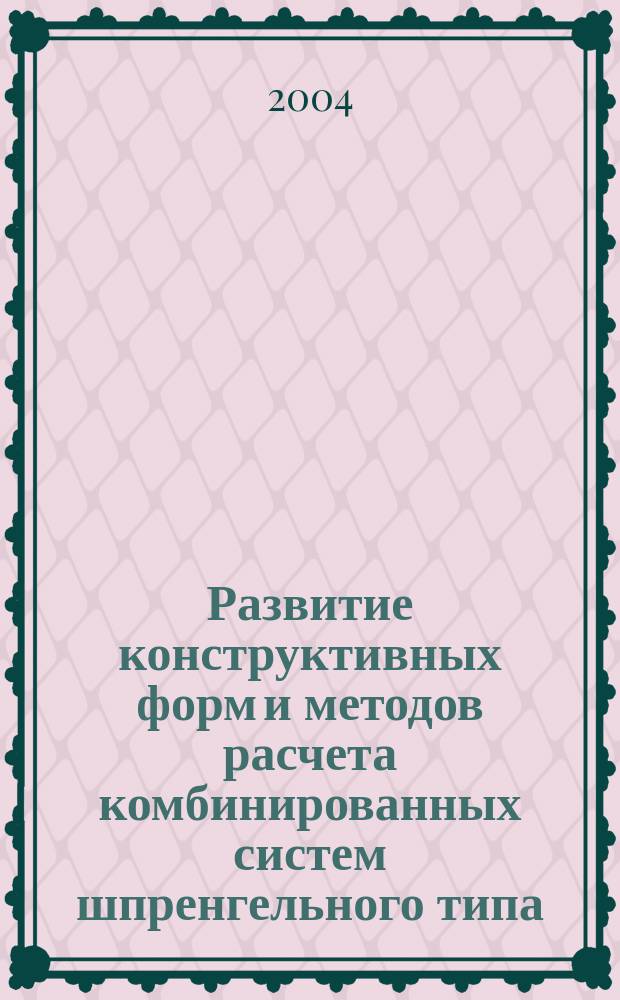 Развитие конструктивных форм и методов расчета комбинированных систем шпренгельного типа : Автореф. дис. на соиск. учен. степ. д.т.н. : Спец. 05.23.01