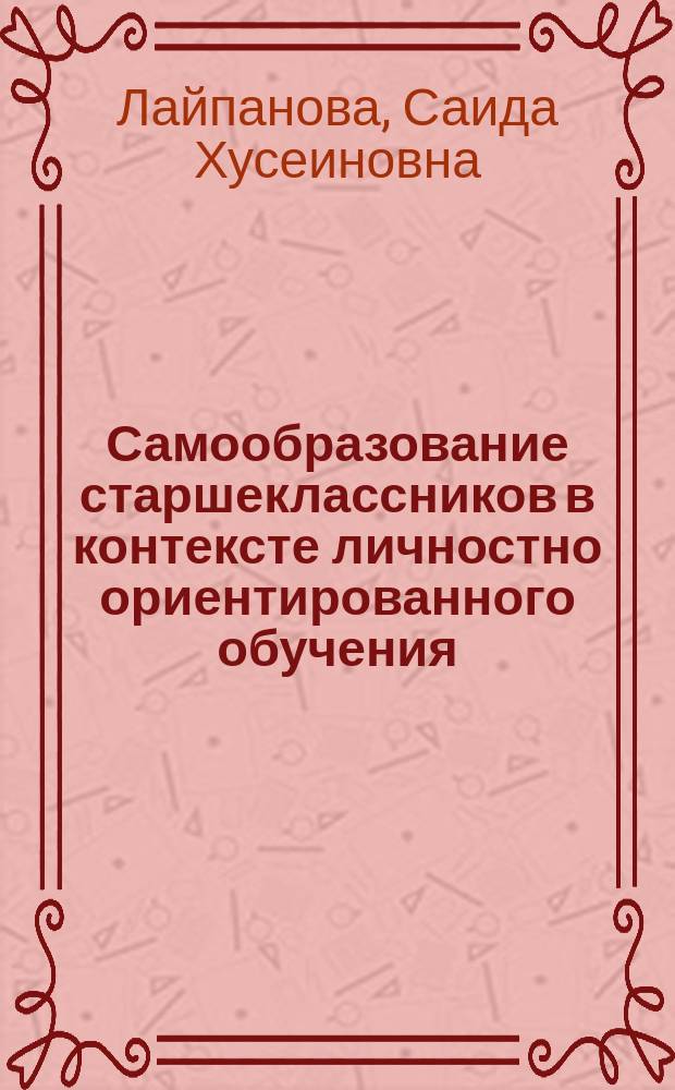 Самообразование старшеклассников в контексте личностно ориентированного обучения : Автореф. дис. на соиск. учен. степ. к.п.н. : Спец. 13.00.01