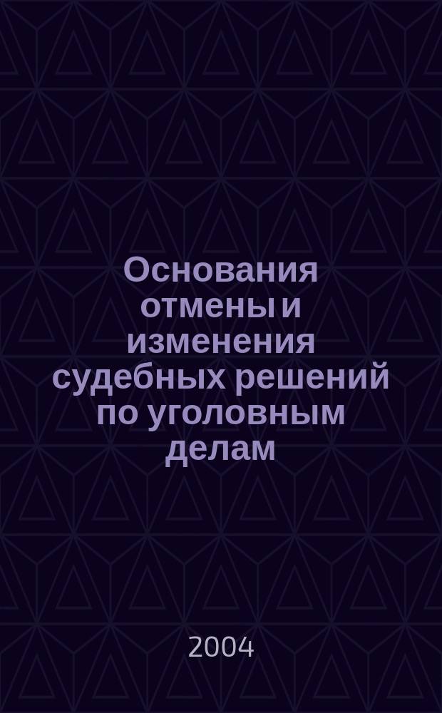 Основания отмены и изменения судебных решений по уголовным делам : Автореф. дис. на соиск. учен. степ. к.ю.н. : Спец. 12.00.09