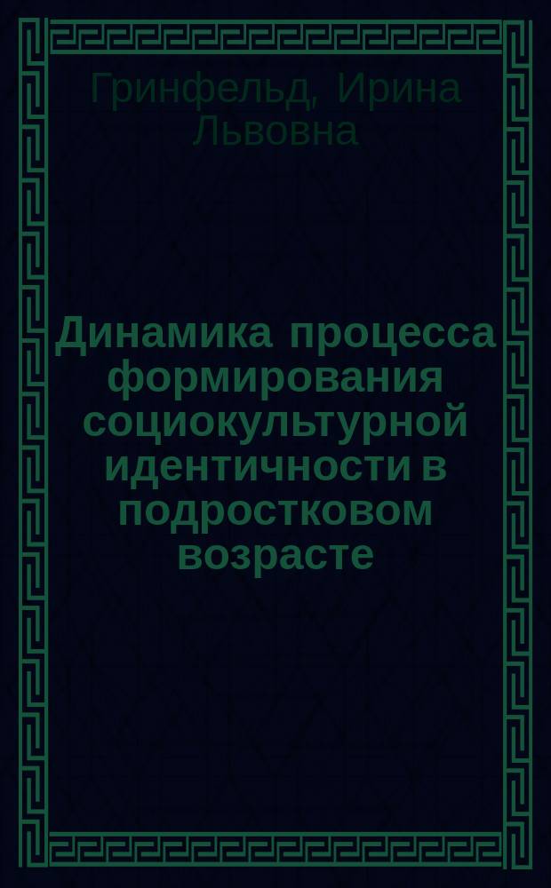 Динамика процесса формирования социокультурной идентичности в подростковом возрасте : Автореф. дис. на соиск. учен. степ. к.психол.н. : Спец. 19.00.13