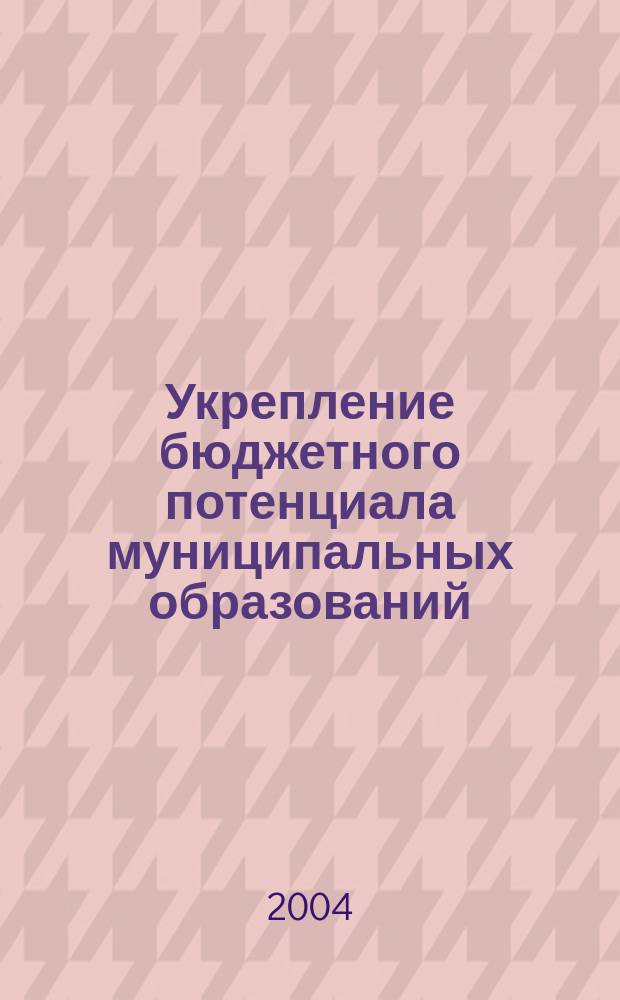 Укрепление бюджетного потенциала муниципальных образований : (на примере новосибирской области) : Автореф. дис. на соиск. учен. степ. к.э.н. : Спец. 08.00.05
