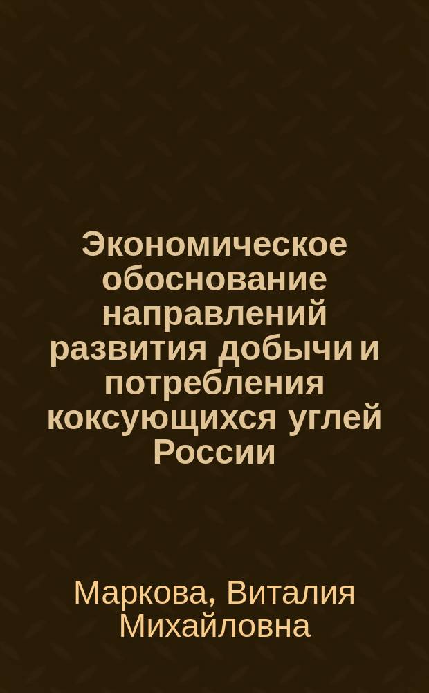 Экономическое обоснование направлений развития добычи и потребления коксующихся углей России : Автореф. дис. на соиск. учен. степ. к.э.н. : Спец. 08.00.05