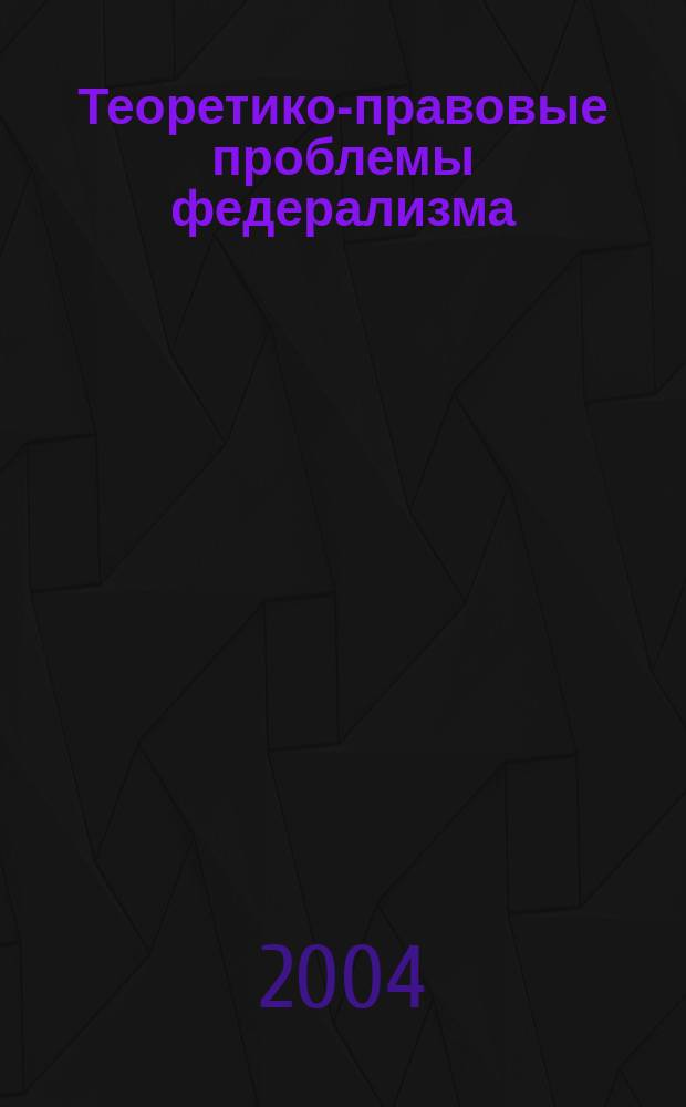 Теоретико-правовые проблемы федерализма: федеративные властеотношения : Аавтореф. дис. на соиск. учен. степ. к.ю.н. : Спец. 12.00.01