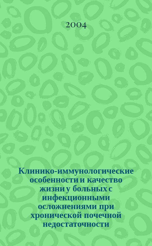 Клинико-иммунологические особенности и качество жизни у больных с инфекционными осложнениями при хронической почечной недостаточности : Автореф. дис. на соиск. учен. степ. к.м.н. : Спец. 14.00.05
