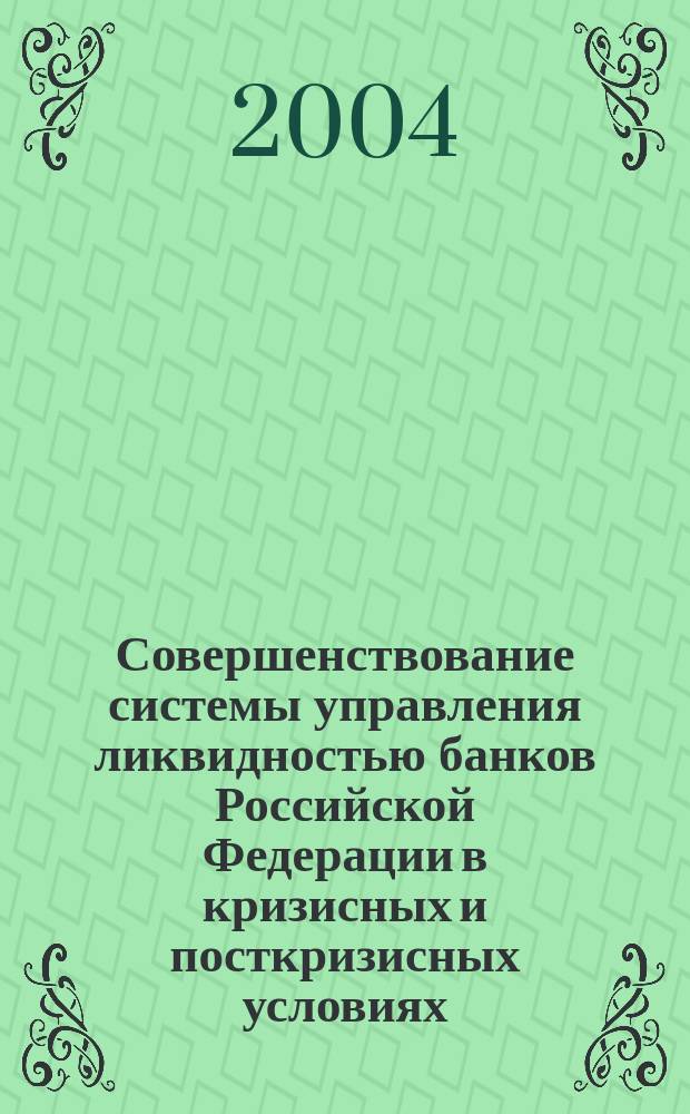 Совершенствование системы управления ликвидностью банков Российской Федерации в кризисных и посткризисных условиях : Автореф. дис. на соиск. учен. степ. к.э.н. : Спец. 08.00.10
