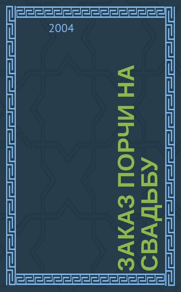 Заказ порчи на свадьбу : повесть