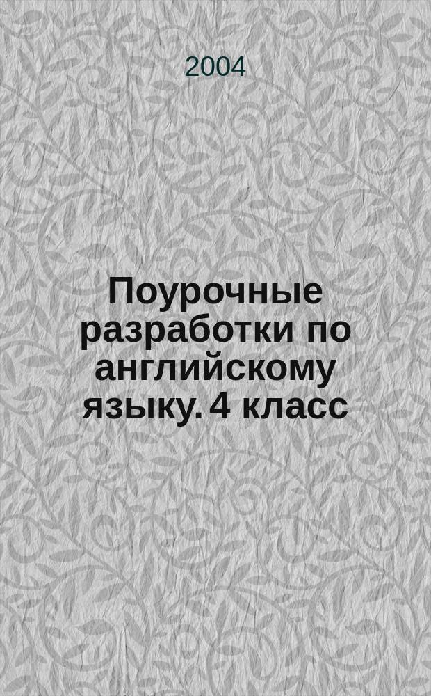 Поурочные разработки по английскому языку. 4 класс