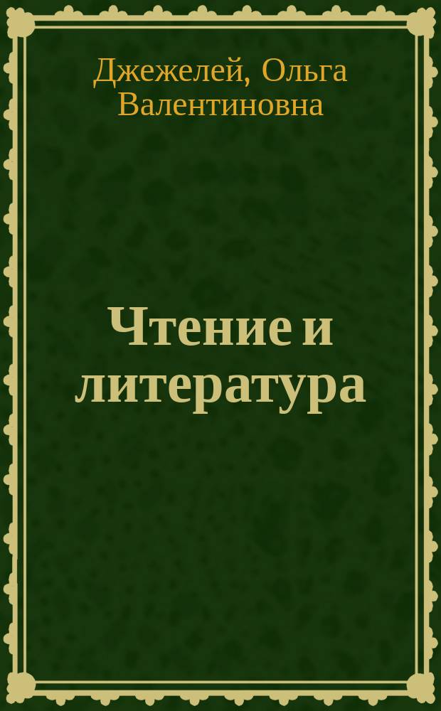 Чтение и литература : программа : обучение грамоте, лит. чтение : метод. коммент. : 1-4 кл