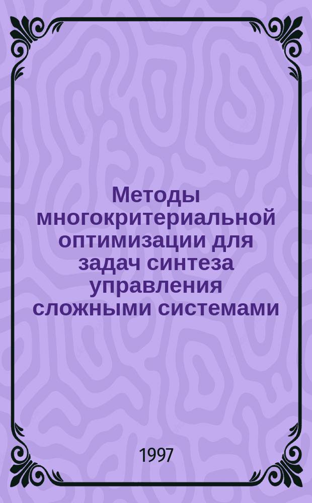 Методы многокритериальной оптимизации для задач синтеза управления сложными системами : Автореф. дис. на соиск. учен. степ. к.т.н. : Спец. 05.13.01