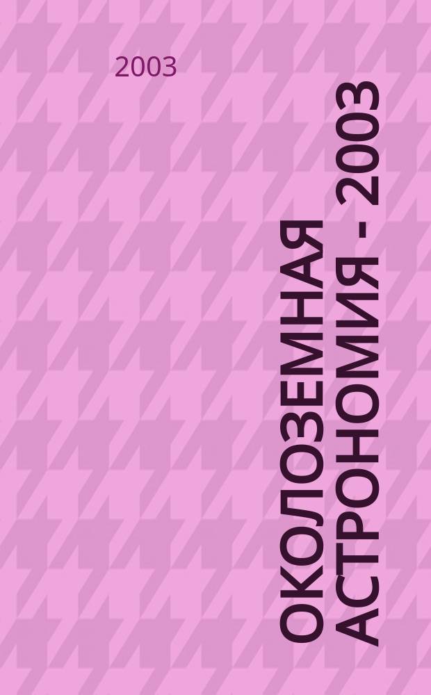 Околоземная астрономия - 2003 : Сб. тр. конф., Терскол, 8-13 сент. 2003 г