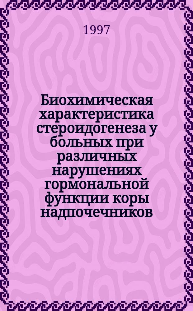 Биохимическая характеристика стероидогенеза у больных при различных нарушениях гормональной функции коры надпочечников : Автореф. дис. на соиск. учен. степ. д.м.н. : Спец. 14.00.03