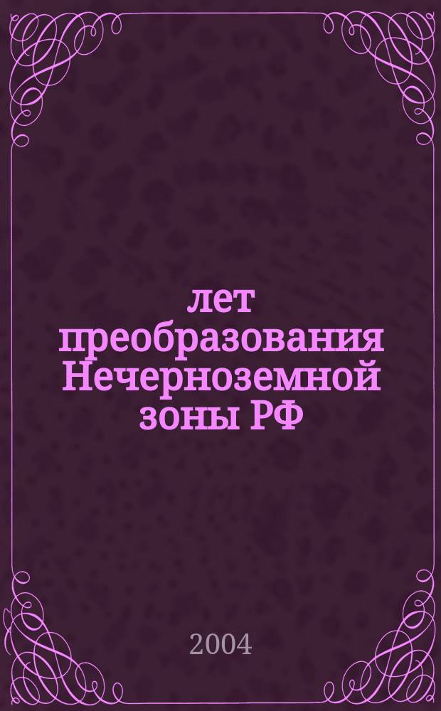 30 лет преобразования Нечерноземной зоны РФ: итоги и перспективы : Материалы науч.-пркт. конф. (31 авг. 2004 г., г. Санкт-Петербург)