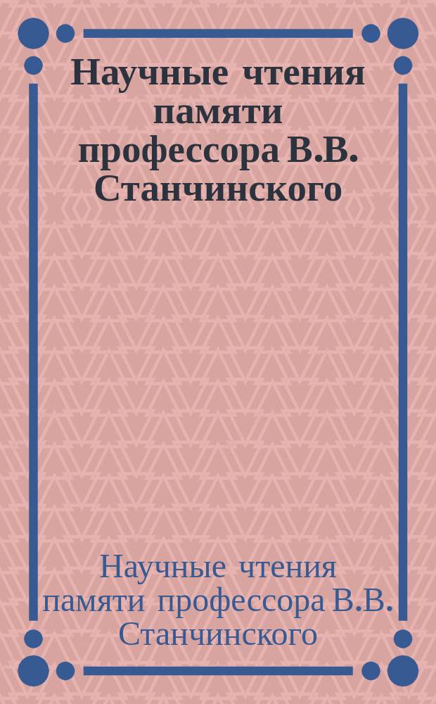 Научные чтения памяти профессора В.В. Станчинского : сб. докл