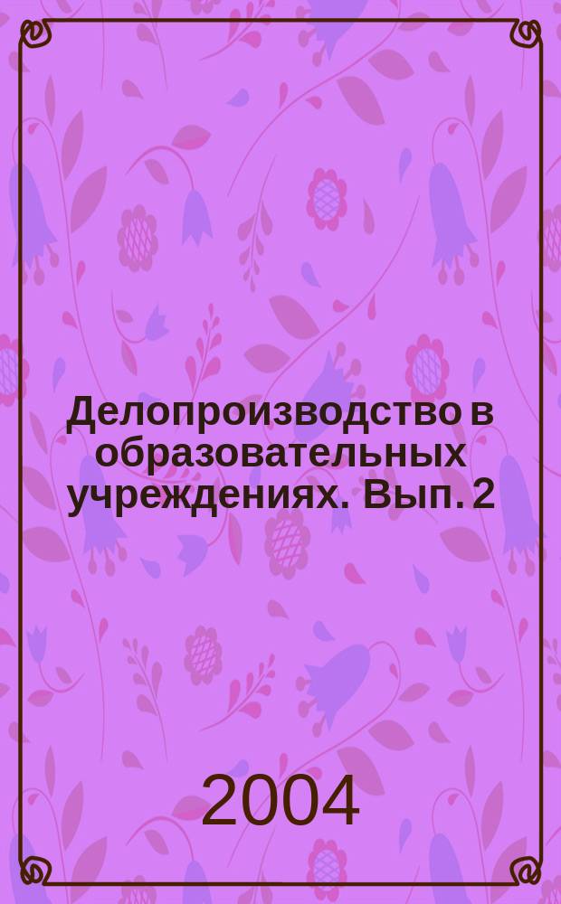 Делопроизводство в образовательных учреждениях. Вып. 2 : Правовое регулирование
