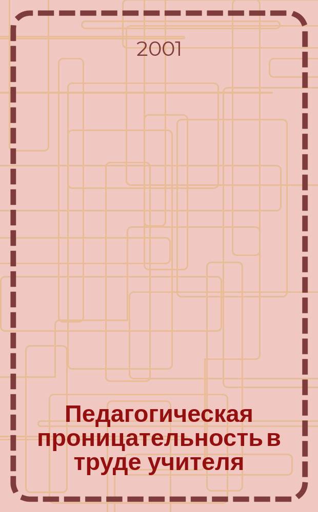 Педагогическая проницательность в труде учителя : учеб. пособие