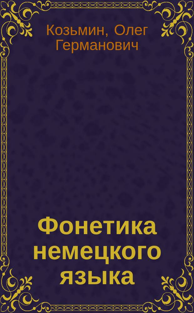 Фонетика немецкого языка : учеб. для вузов спец. 033200 - иностр. яз