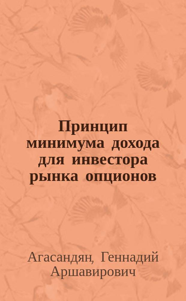 Принцип минимума дохода для инвестора рынка опционов