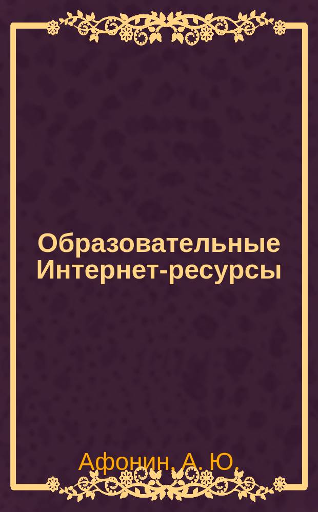 Образовательные Интернет-ресурсы = Educational Internet resources