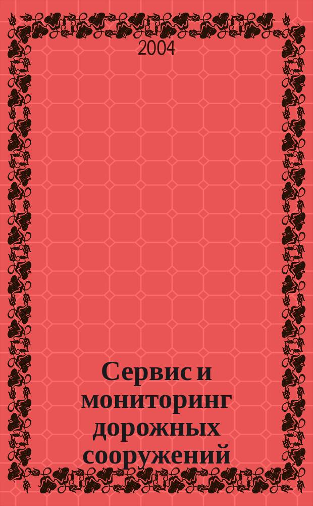 Сервис и мониторинг дорожных сооружений