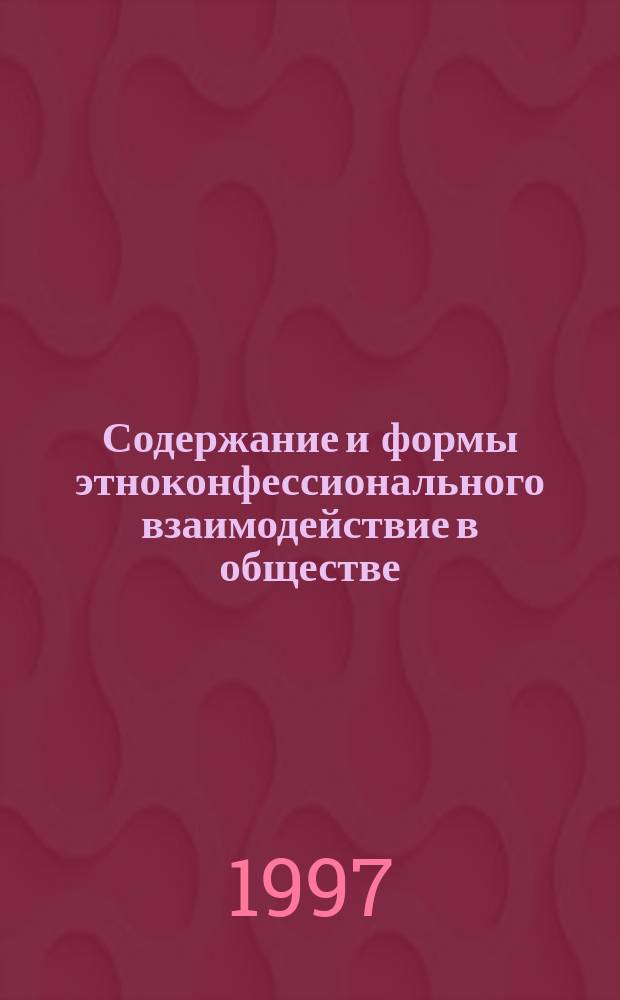 Содержание и формы этноконфессионального взаимодействие в обществе : Автореф. дис. на соиск. учен. степ. к.филос.н. : Спец. 09.00.11