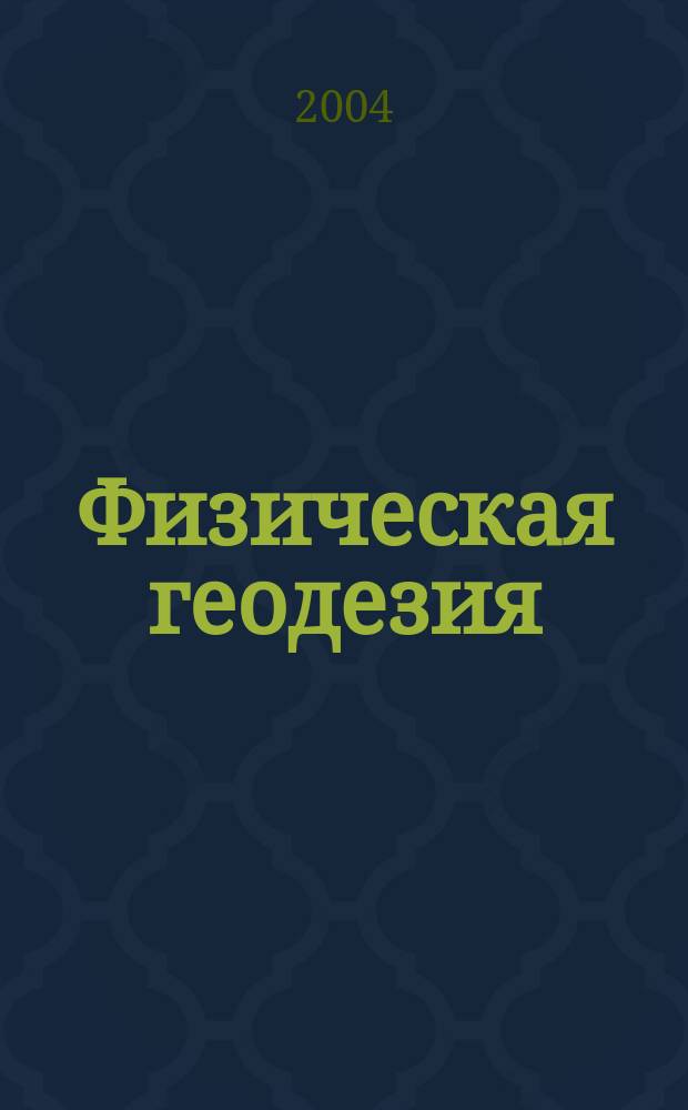 Физическая геодезия : науч.-техн. сб. по геодезии, аэрокосм. съемкам и картографии : посвящается памяти Всеволода Владимировича Бровара