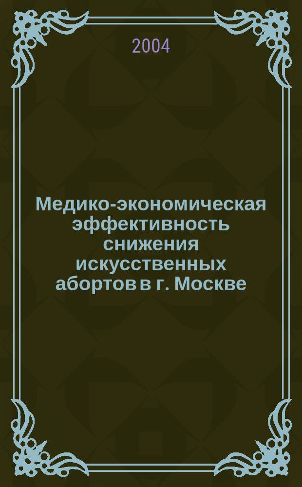 Медико-экономическая эффективность снижения искусственных абортов в г. Москве