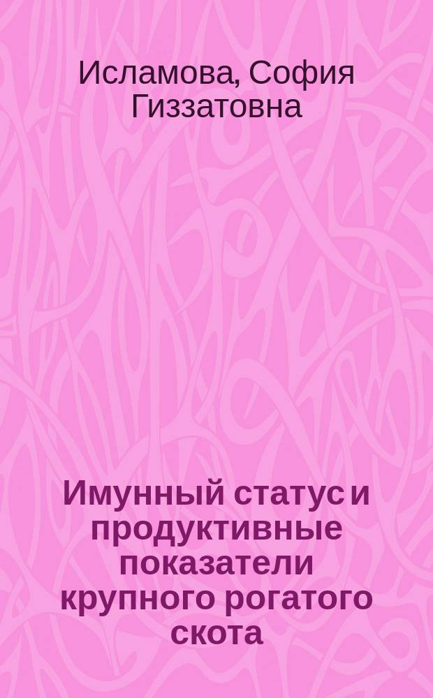 Имунный статус и продуктивные показатели крупного рогатого скота