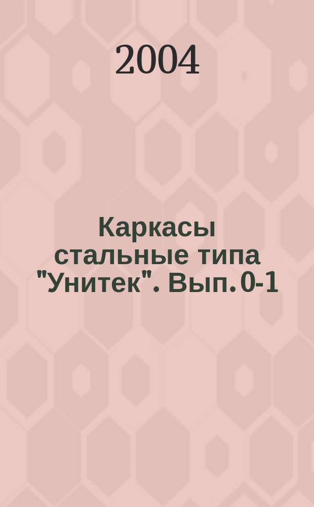 Каркасы стальные типа "Унитек". [Вып. 0-1] : [Каркасы с одно- и многопролетными рамами пролетами 15, 18, 21, 24 и 30 м. для бескрановых зданий и зданий с подвесными кранами грузоподьемностью до 5 т.]