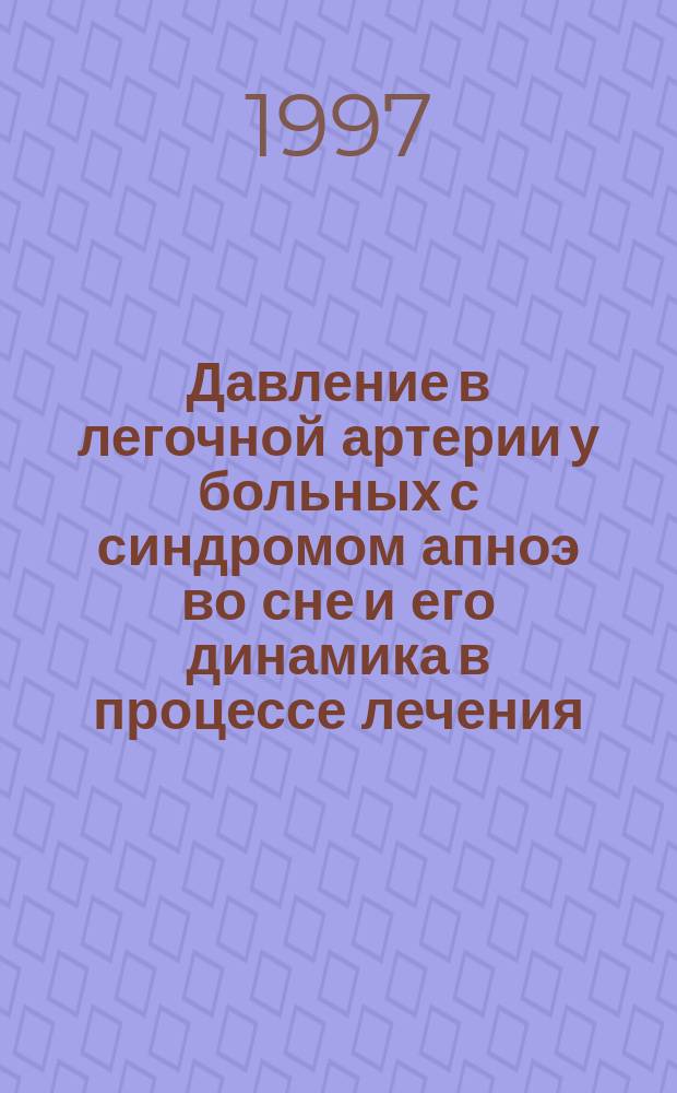 Давление в легочной артерии у больных с синдромом апноэ во сне и его динамика в процессе лечения : Автореф. дис. на соиск. учен. степ. к.м.н. : Спец. 14.00.05
