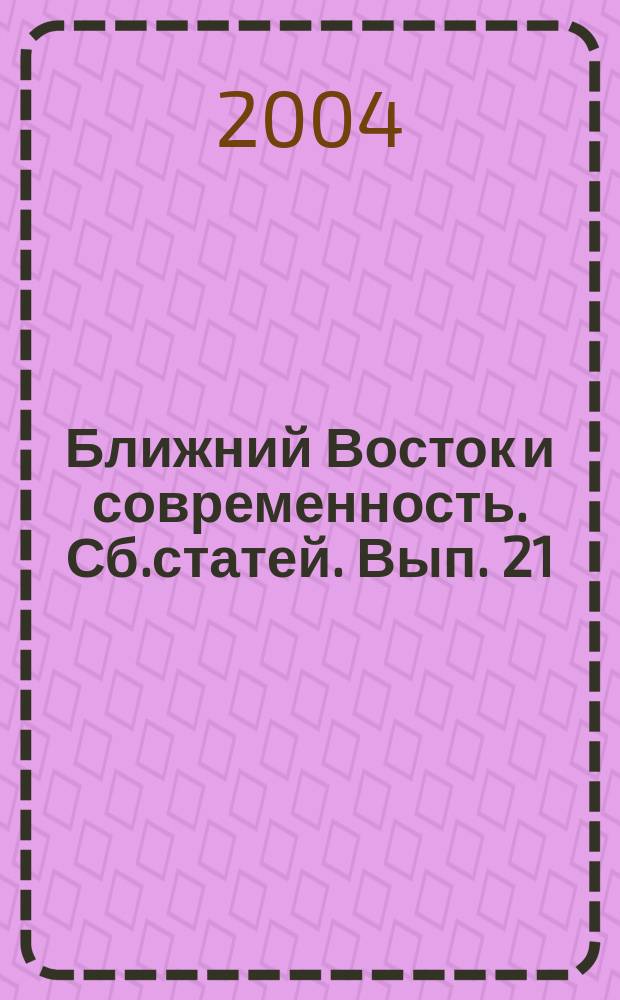 Ближний Восток и современность. Сб.статей. Вып. 21