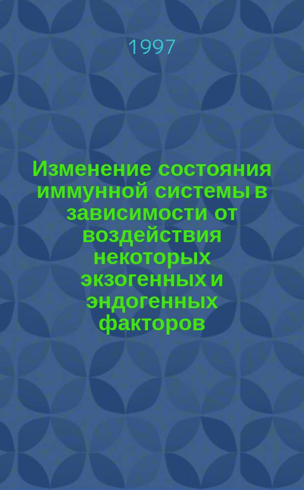 Изменение состояния иммунной системы в зависимости от воздействия некоторых экзогенных и эндогенных факторов : Автореф. дис. на соиск. учен. степ. к.м.н. : Спец. 14.00.36
