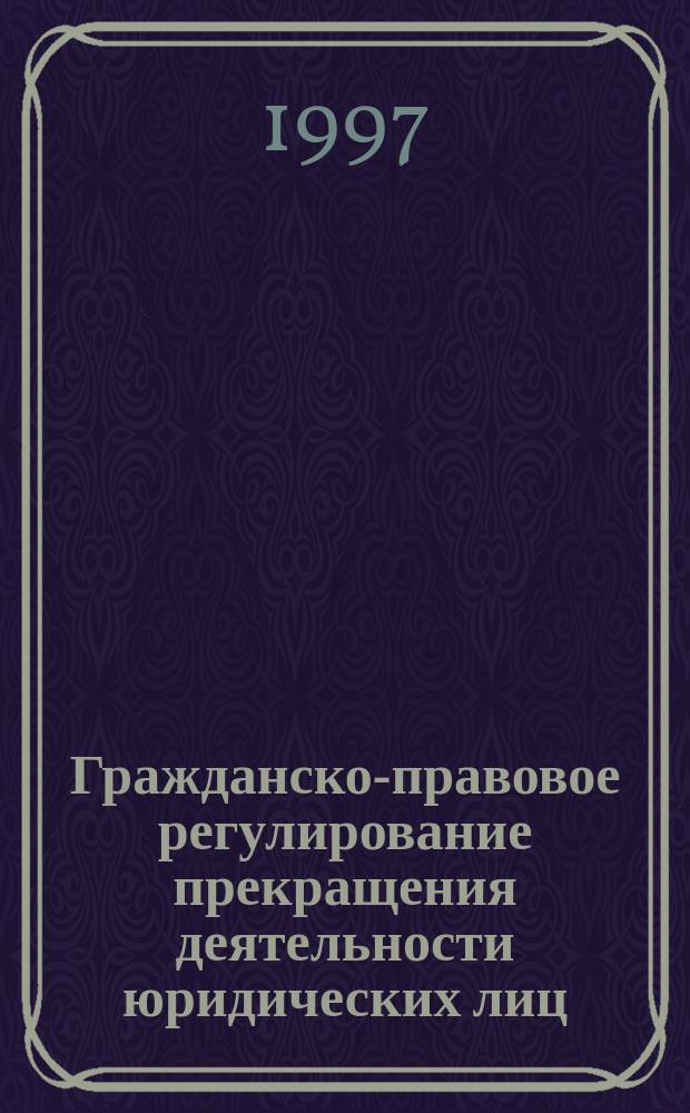 Гражданско-правовое регулирование прекращения деятельности юридических лиц : Автореф. дис. на соиск. учен. степ. к.ю.н. : Спец. 12.00.03