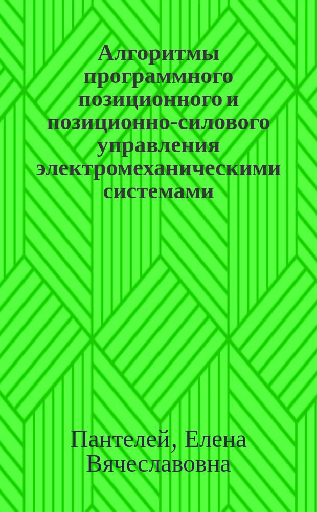 Алгоритмы программного позиционного и позиционно-силового управления электромеханическими системами : Автореф. дис. на соиск. учен. степ. к.ф.-м.н. : Спец. 01.01.09