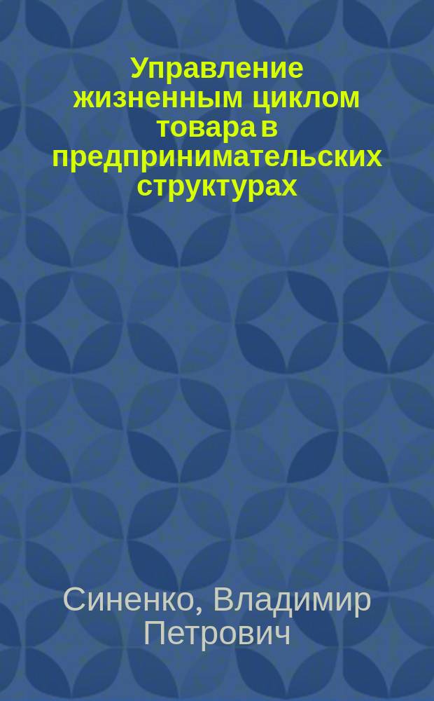 Управление жизненным циклом товара в предпринимательских структурах