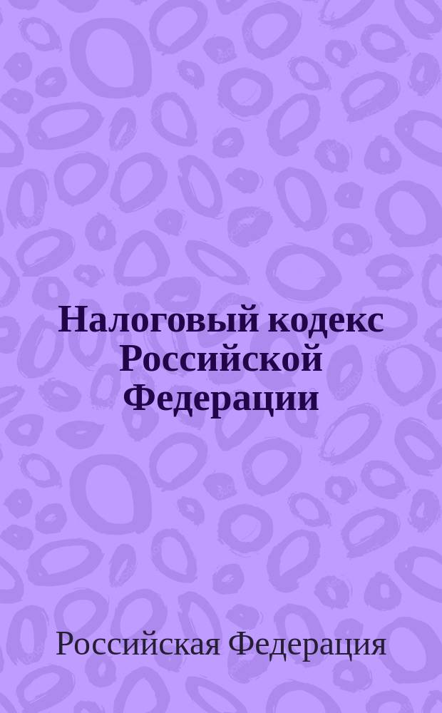 Налоговый кодекс Российской Федерации : (В 2-х ч.) : Ч. 1: принят Гос. Думой 16 июля 1998 г., одобрен Советом Федерации 17 июля 1998 г. : Ч. 2: принят Гос. Думой 19 июля 2000 г., одобрен Советом Федерации 26 июля 2000 г.