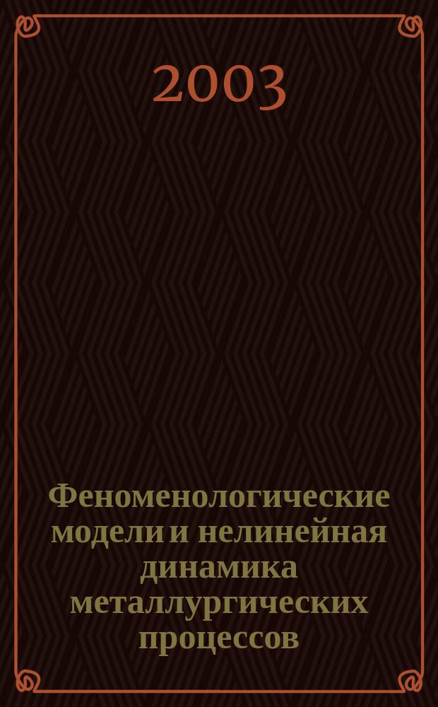 Феноменологические модели и нелинейная динамика металлургических процессов : монография