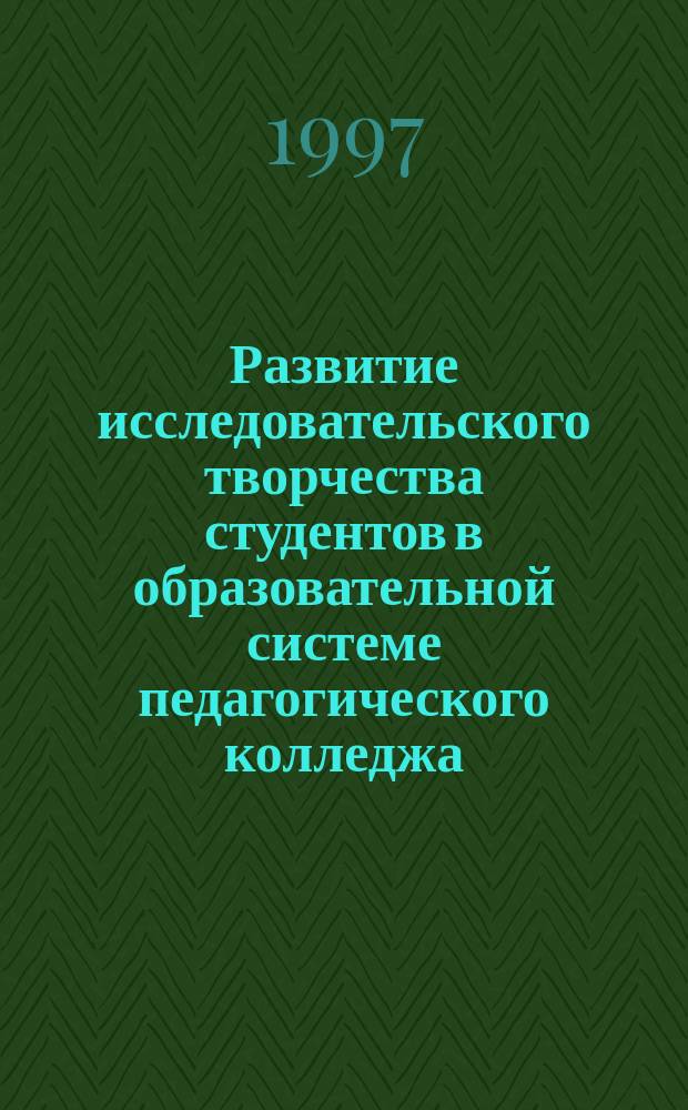 Развитие исследовательского творчества студентов в образовательной системе педагогического колледжа : Автореф. дис. на соиск. учен. степ. к.п.н. : Спец. 13.00.01