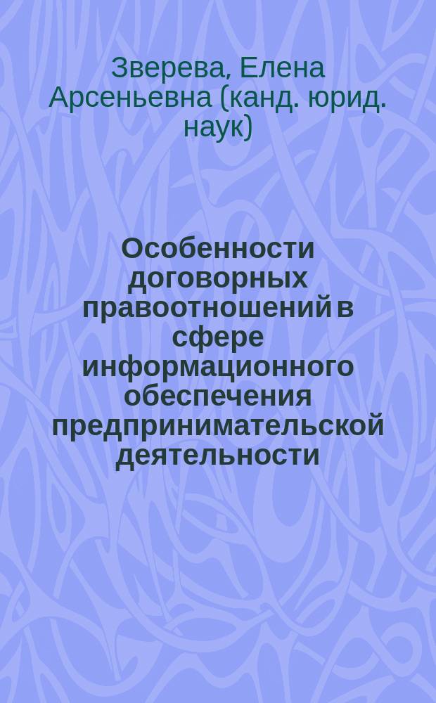 Особенности договорных правоотношений в сфере информационного обеспечения предпринимательской деятельности