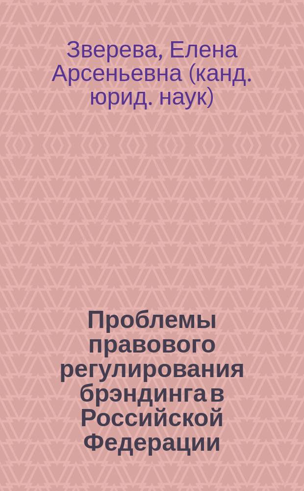 Проблемы правового регулирования брэндинга в Российской Федерации