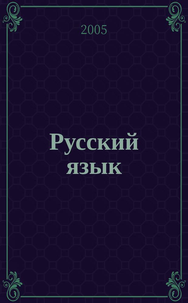Русский язык : Карточки заданий : 2 кл