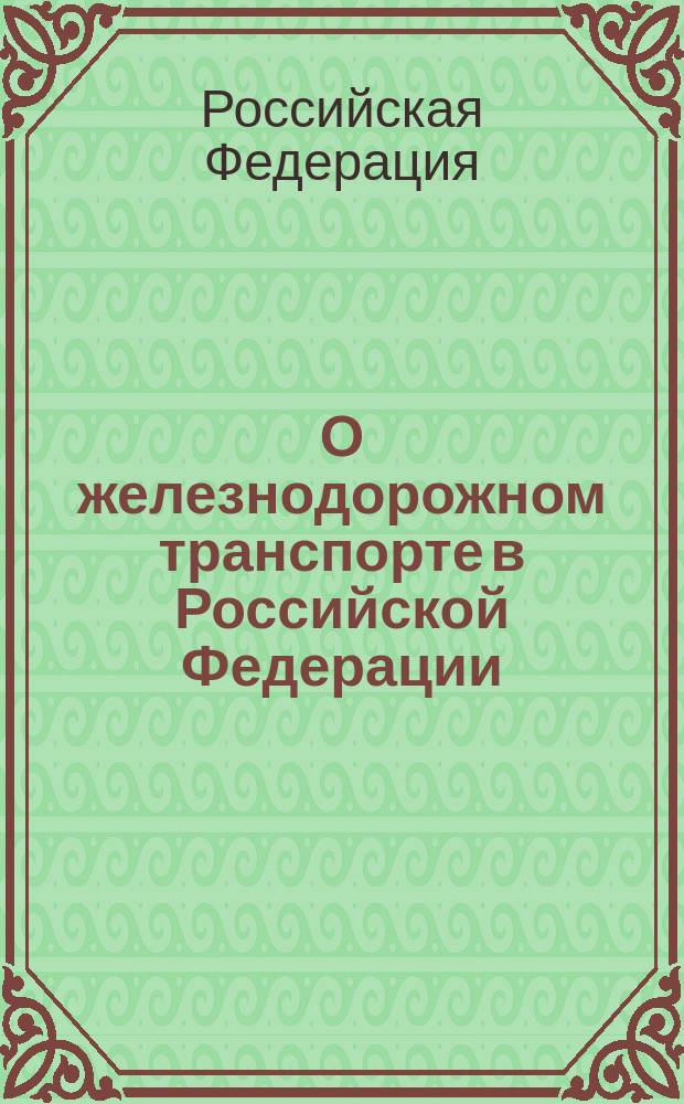 О железнодорожном транспорте в Российской Федерации: федер. закон: собр. законодательства РФ, 2003, N° 2, ст. 169: в ред. Федер. закона от 7 июля 2003 г. N° 115-ФЗ (СЗ РФ, 2003, N° 28, ст. 2884); Устав железнодорожного транспорта Российской Федерации: федер. закон: собр. законодательства РФ, 2003, N° 2, ст. 170: в ред. Федер. закона от 7 июля 2003 N° 122-ФЗ (СЗ РФ, 2003, N° 28, ст. 2891)