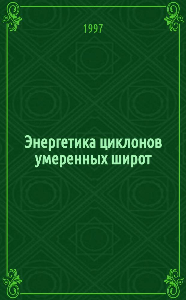 Энергетика циклонов умеренных широт : Автореф. дис. на соиск. учен. степ. к.г.н. : Спец. 11.00.09