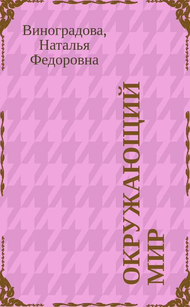 Окружающий мир : учебник : 1 класс : для учащихся общеобразоват. учреждений : только для работы в шк