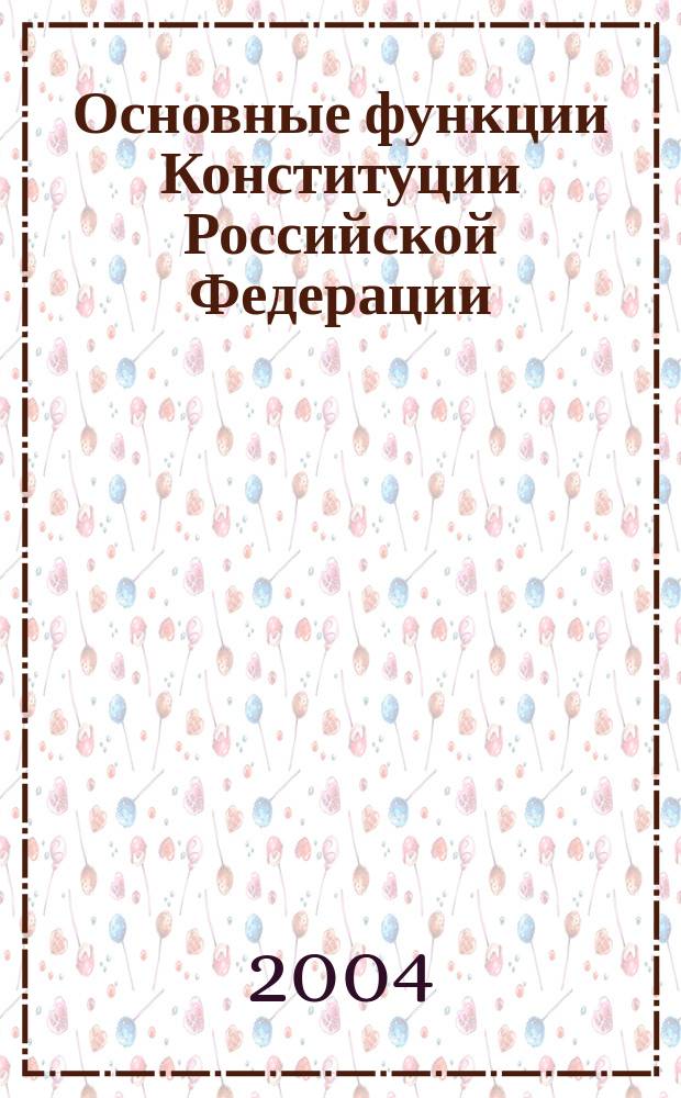 Основные функции Конституции Российской Федерации (вопросы теории) : Автореф. дис. на соиск. учен. степ. к.ю.н. : Спец. 12.00.02