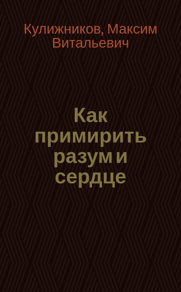 Как примирить разум и сердце: самоисцеление