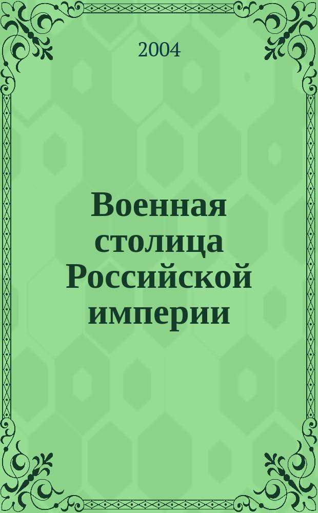 Военная столица Российской империи : в фотографиях конца XIX-начала XX веков : фотоальбом
