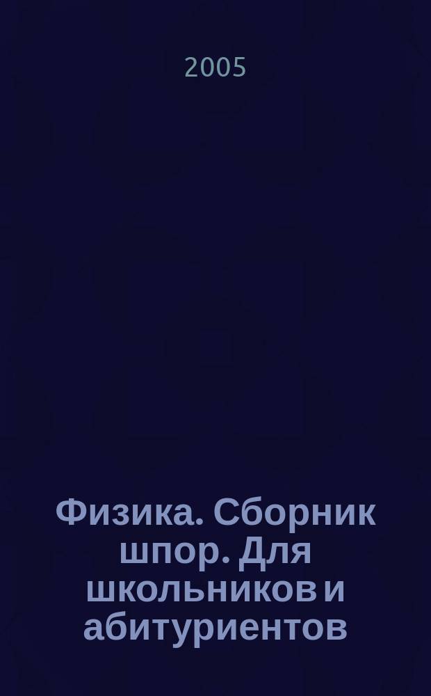 Физика. Сборник шпор. Для школьников и абитуриентов