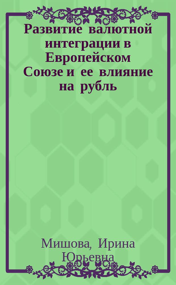 Развитие валютной интеграции в Европейском Союзе и ее влияние на рубль : Автореф. дис. на соиск. учен. степ. к.э.н. : Спец. 08.00.10