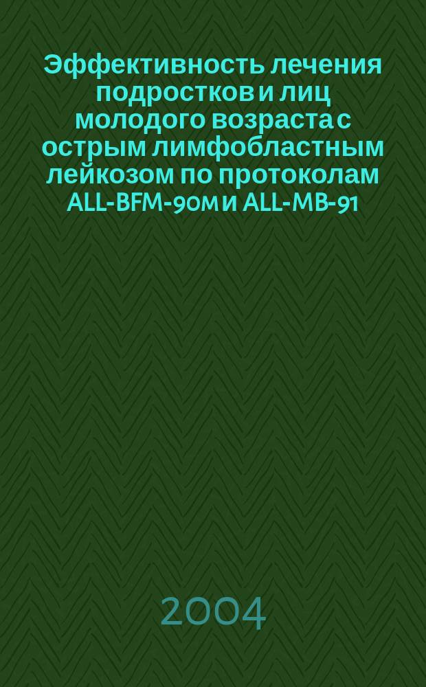 Эффективность лечения подростков и лиц молодого возраста с острым лимфобластным лейкозом по протоколам ALL-BFM-90m и ALL-MB-91 : Автореф. дис. на соиск. учен. степ. к.м.н. : Спец. 14.00.29 : Спец. 14.00.09